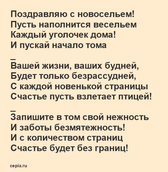 Прикольные Поздравления С Новосельем 