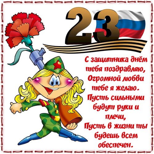 Лучшее Поздравление с Днём Защитника Отечества! 23 Февраля 