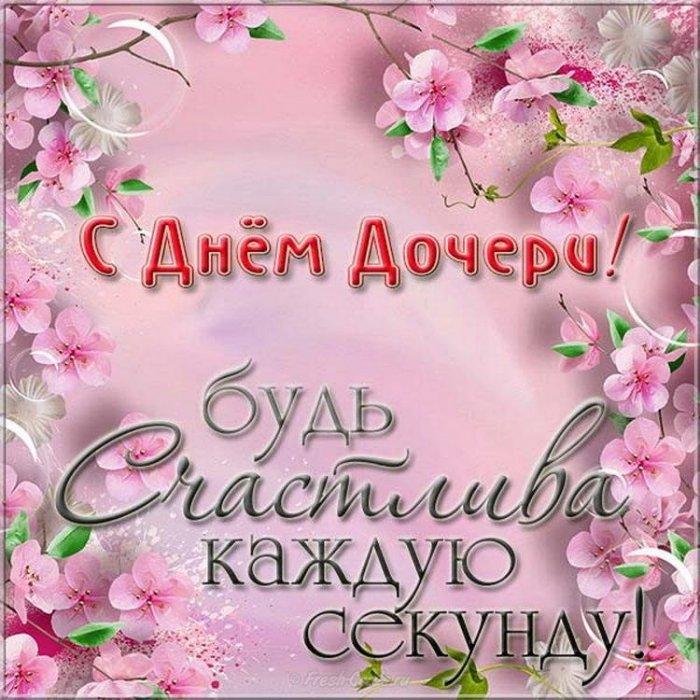 🌺🌺🌺 С Днем дочери! 