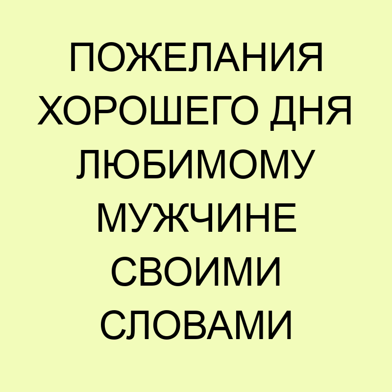 Хорошего дня и отличного настроения 