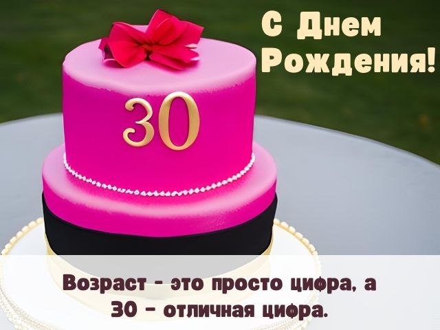 Поздравления на 30 лет в стихах для парня, мужчины