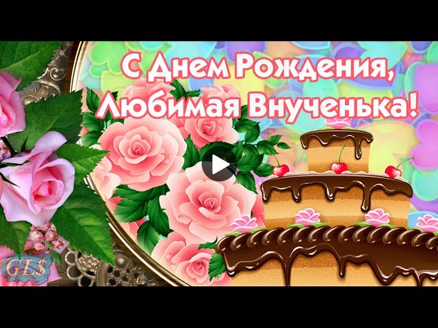 Открытка для внучки с девочкой под 