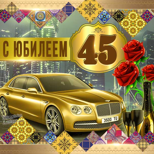 С Юбилеем 45 Лет Мужчине Красивые 