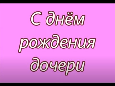 Песня Поздравления Дочери 6 Месяцев 