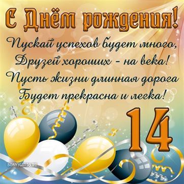 С Днем Рождения!!! 14 лет!!!