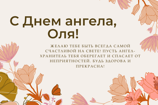 С Днем ангела