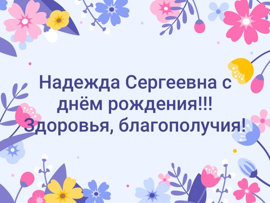 Поздравляем, С Днем Рождения Созарукову Надежду Ивановну 