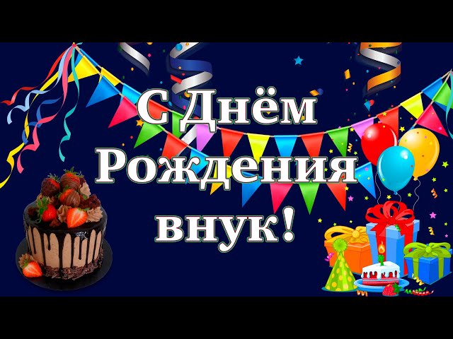 С днем Рождения,Любимый Внук🎉СУПЕР Поздравления С Днем 