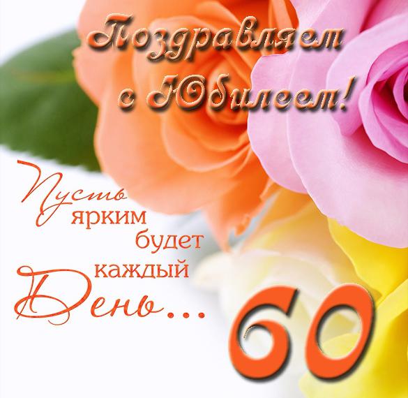 Валентина С Юбилеем 60 Лет 