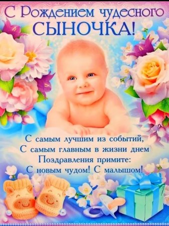 С Рождением сыночка! Музыкальная 