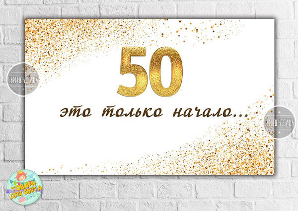 ФОТОЗОНА НА ЮБИЛЕЙ “50 ЛЕТ 