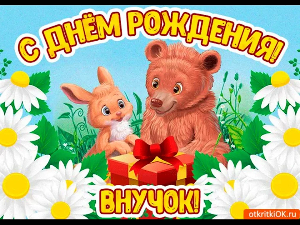 День рождения внука открытки 