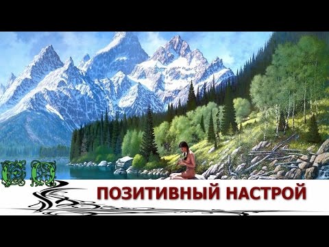 Хорошее настроение и позитивный настрой 