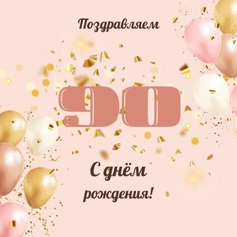 С Юбилеем 90 лет