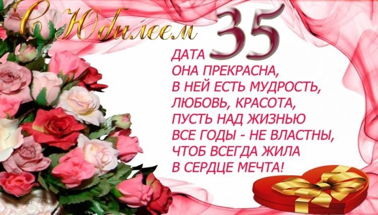 😃 С юбилеем женщине 35 лет красивые стихи, песни, открытки 