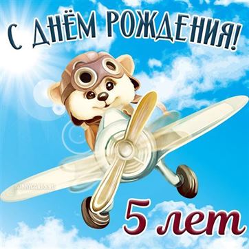 С Днем Рождения с 5 летием открытка 