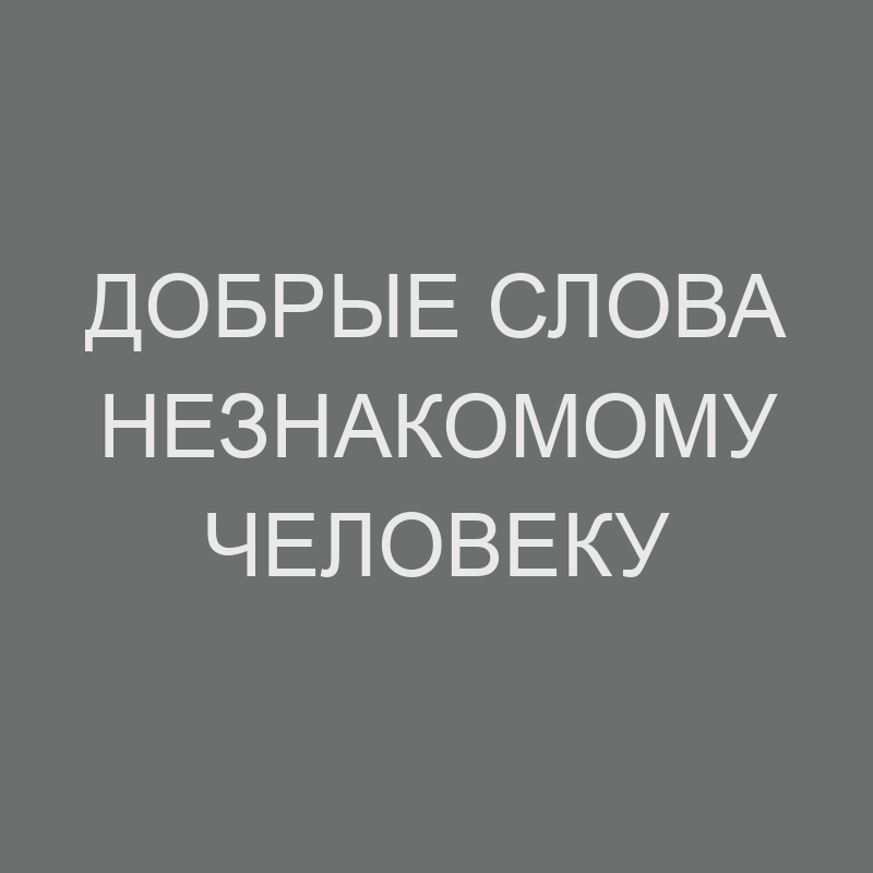 Поздравления незнакомцу с днем рождения красивые стихи ~ Все 