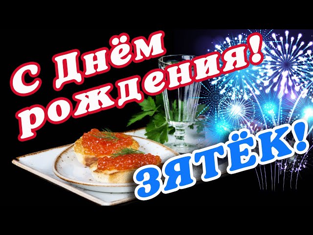 Новые живые открытки, картинки с днем рождения для зятя! С 