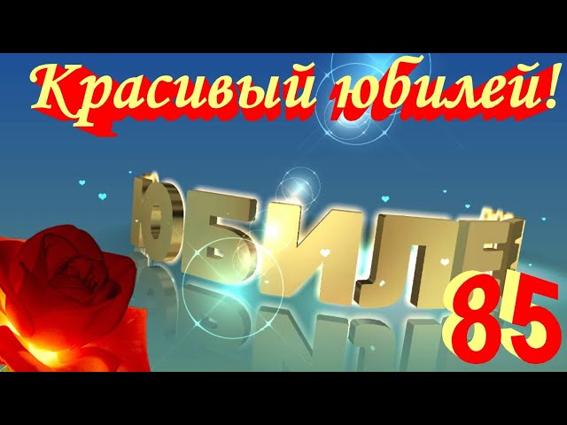 Картинки с днем рождения 85 лет, бесплатно скачать или отправить