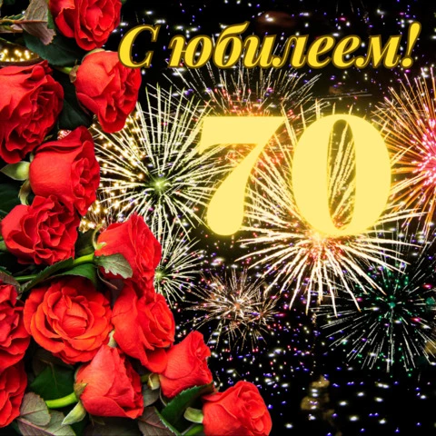 Открытки 70 лет с юбилеем 70 лет