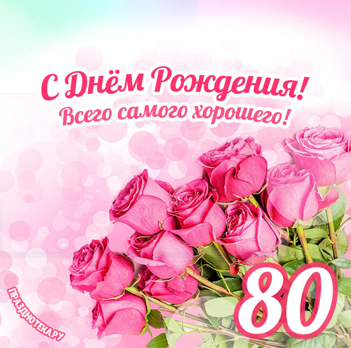 😃 Поздравление женщине с Юбилеем 80 лет в стихах, открытках