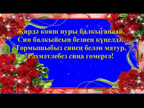 Кадерле Әниебез, без сине туган көнең 