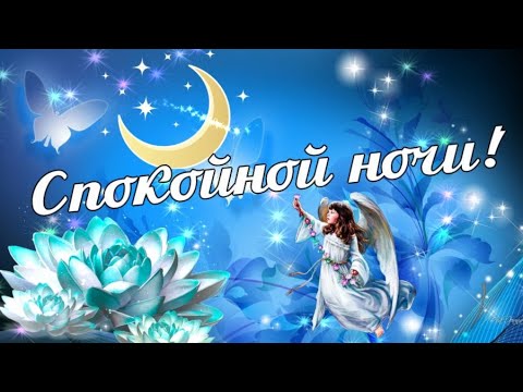 Красивые картинки Спокойной ночи 