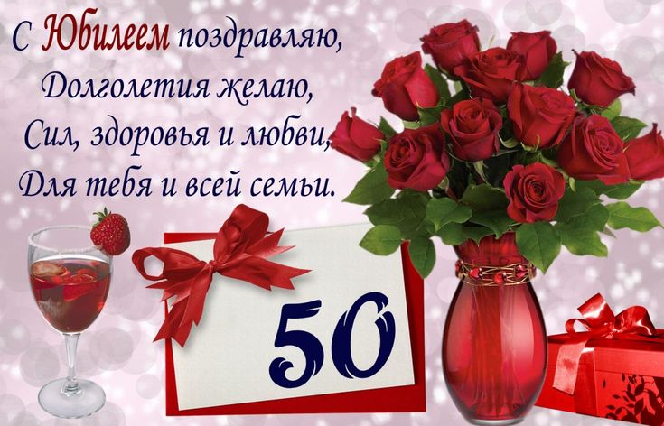 С юбилеем! 50 лет