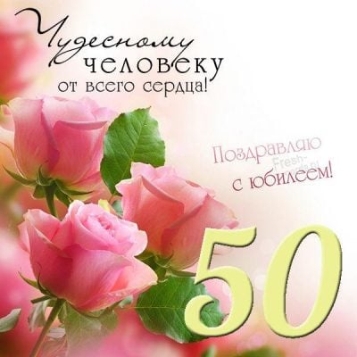 Короткие смс поздравления с юбилеем 50 