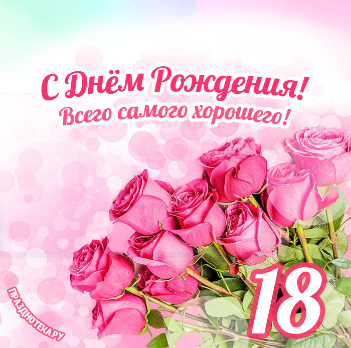 С Днем Рождения с 18 летием открытка 