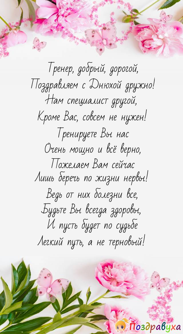 Поздравления с днем рождения тренеру своими словами