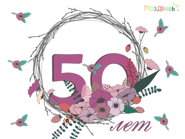 Поздравление с юбилеем 50 лет 