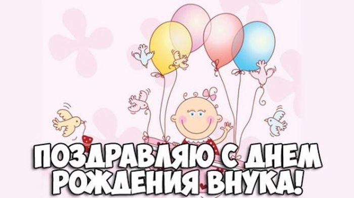 Поздравления От Дедушки И Бабушки Внука 