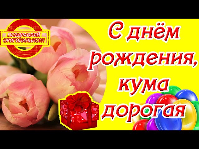 Подарки и поздравительные слова куме на день рождения