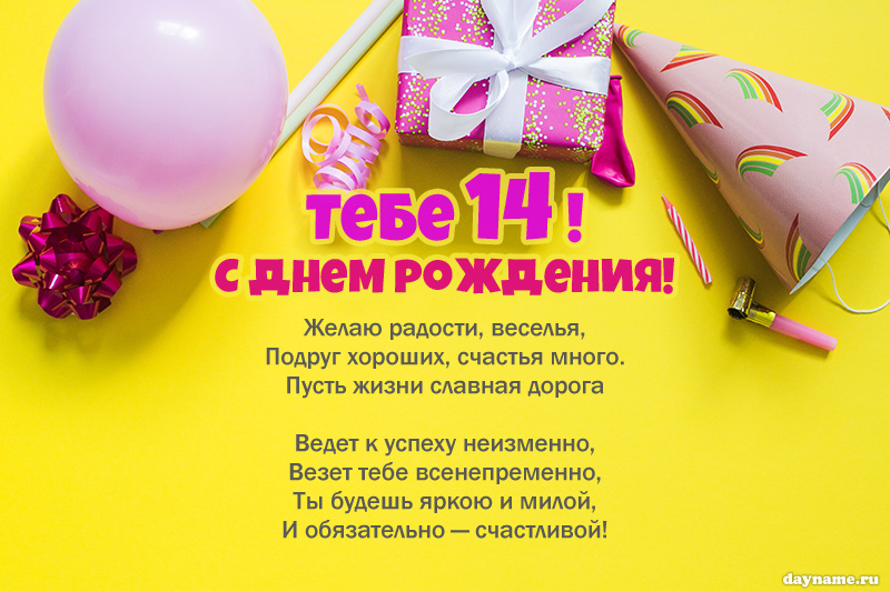 14 лет девочке открытки