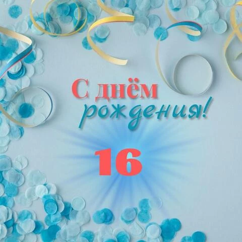 Картинки с Днем Рождения сынок 16 лет