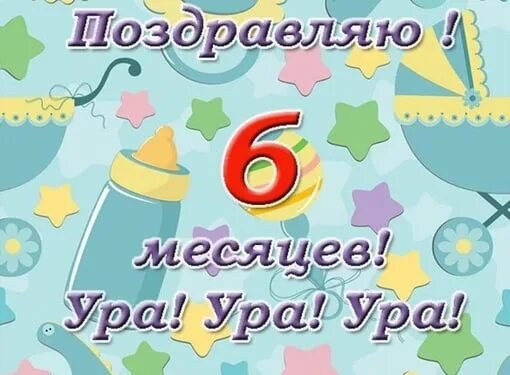 6 месяцев девочке