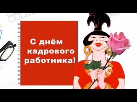 Поздравления с Днем кадрового работника 