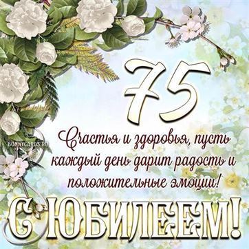 Открытки с Юбилеем 75 лет, именные 