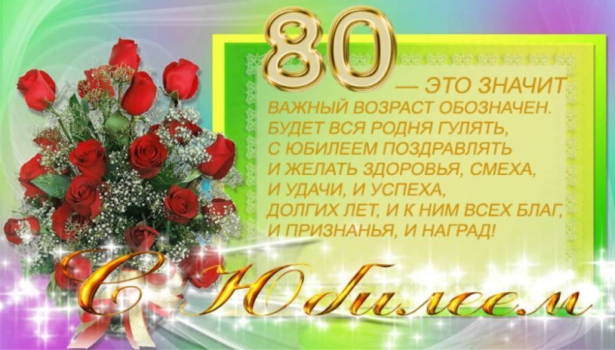 Поздравления Женщине 80 Лет 