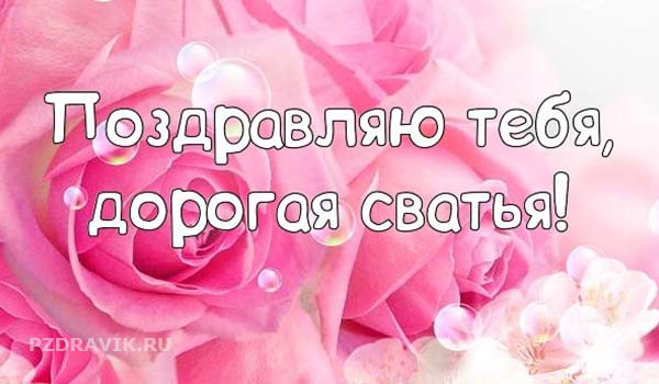 Краткие и трогательные поздравления с днем рождения для свата