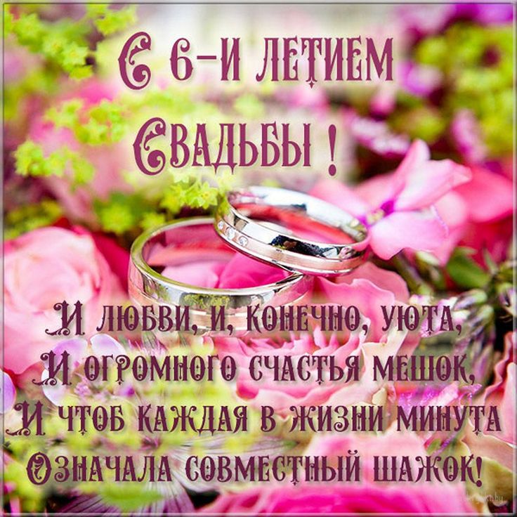 С годовщиной свадьбы 6 лет! Впечатляющая, видная, заводная 