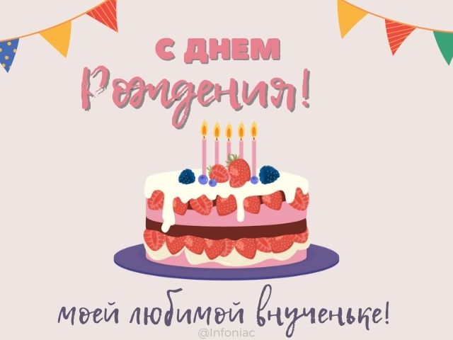 С днём рождения, внученька!💖 Красивое 