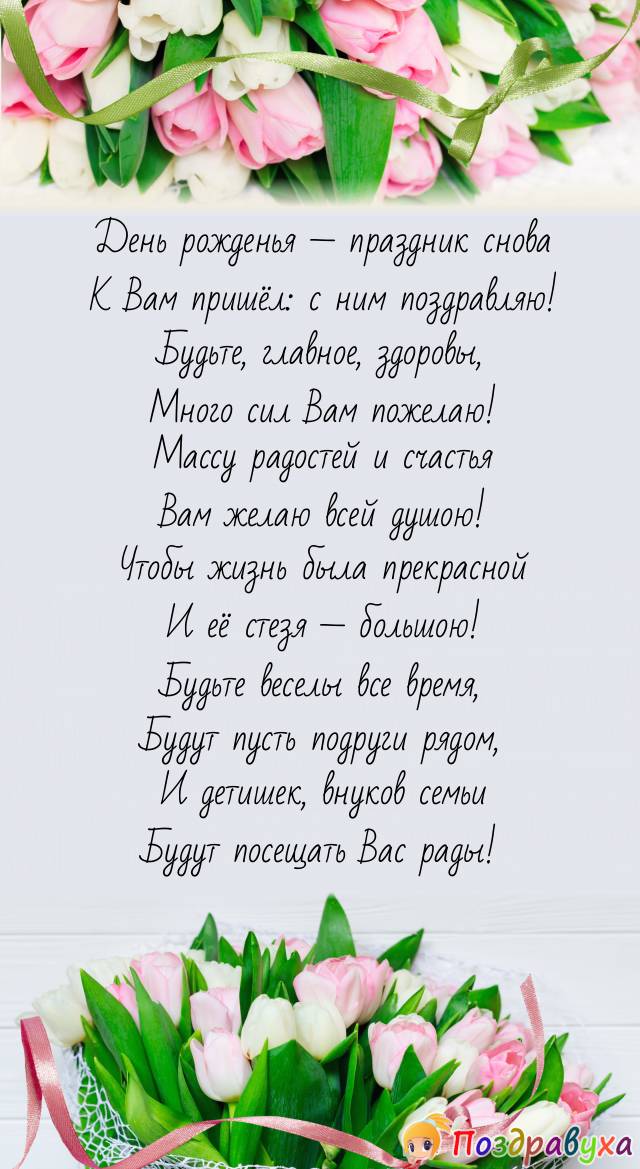 Трогательные поздравления с Днем рождения женщине в прозе и 