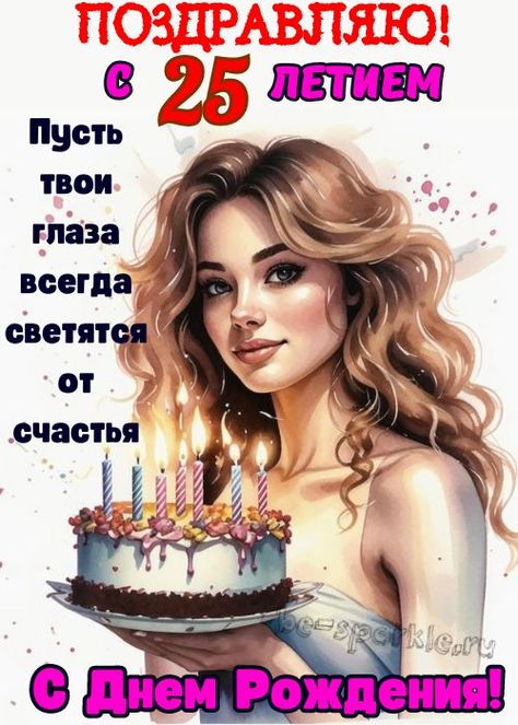 Открытки с Днем Рождения 25 лет парню/девушке 80 штук