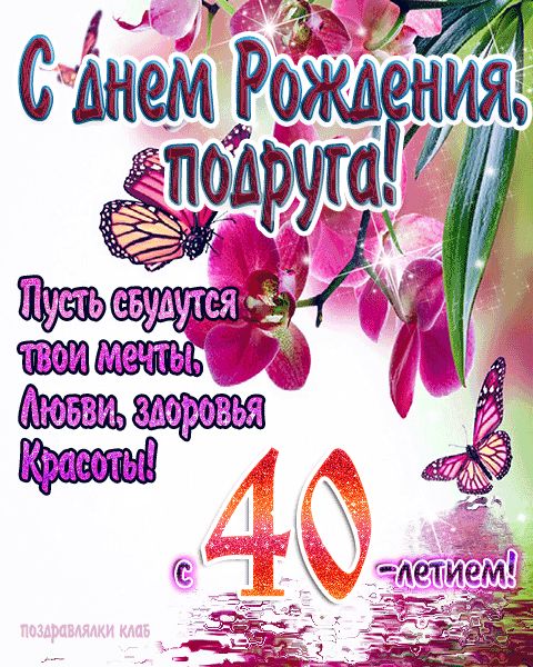 Открытки Женщине с Днем рождения 40 