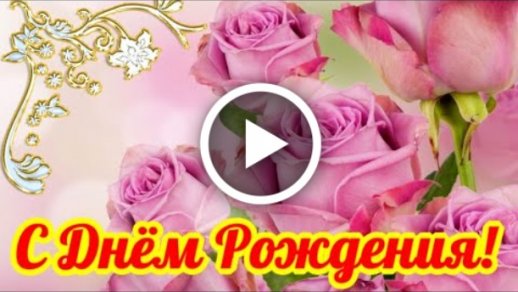 Шикарное Поздравление С Днем Рождения! 🎁🎈НОВИНКА 