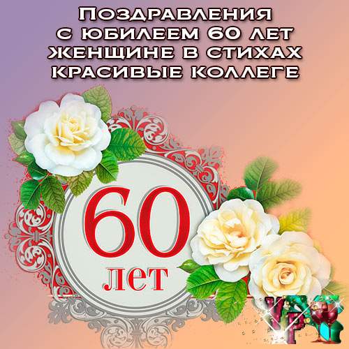 Картинки с юбилеем 60 лет женщине 