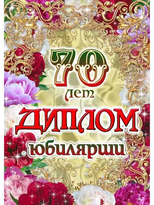 Открытки C юбилеем женщине на 70 лет🎉 скачать бесплатно!