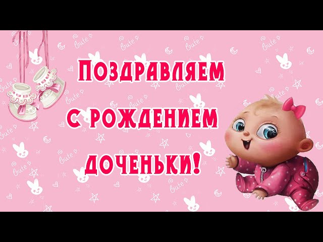 Открытка с новорожденной девочкой 